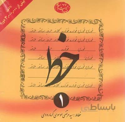 خط ۴ جلدی گرمارودی