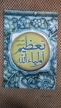 تعظیم اولیاء الله