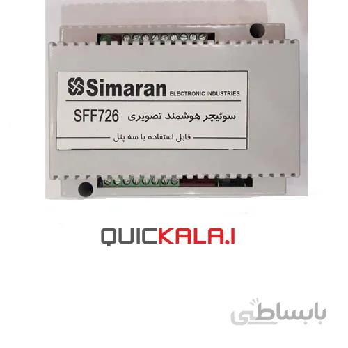 سوئیچر هوشمند تصویری 726(دو درب) سیماران