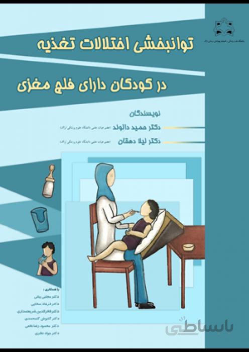 توانبخشی اختلالات تغذیه در کودکان دارای فلج مغزی