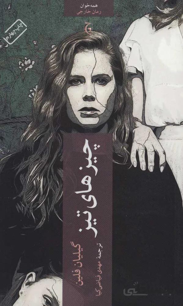 چيزهاي تيز (كد ناشر : 164)