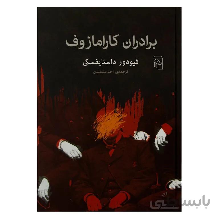 برادران کارامازوف