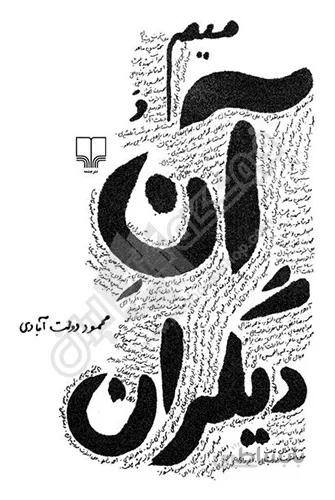 میم و آن دیگران