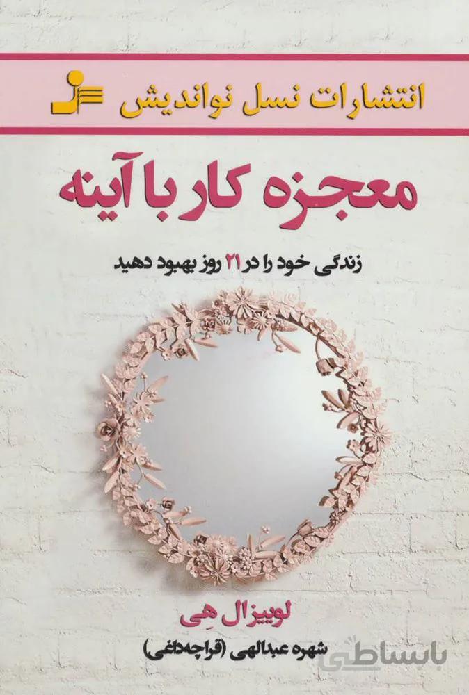 معجزه كار با آينه (كد ناشر : 113)
