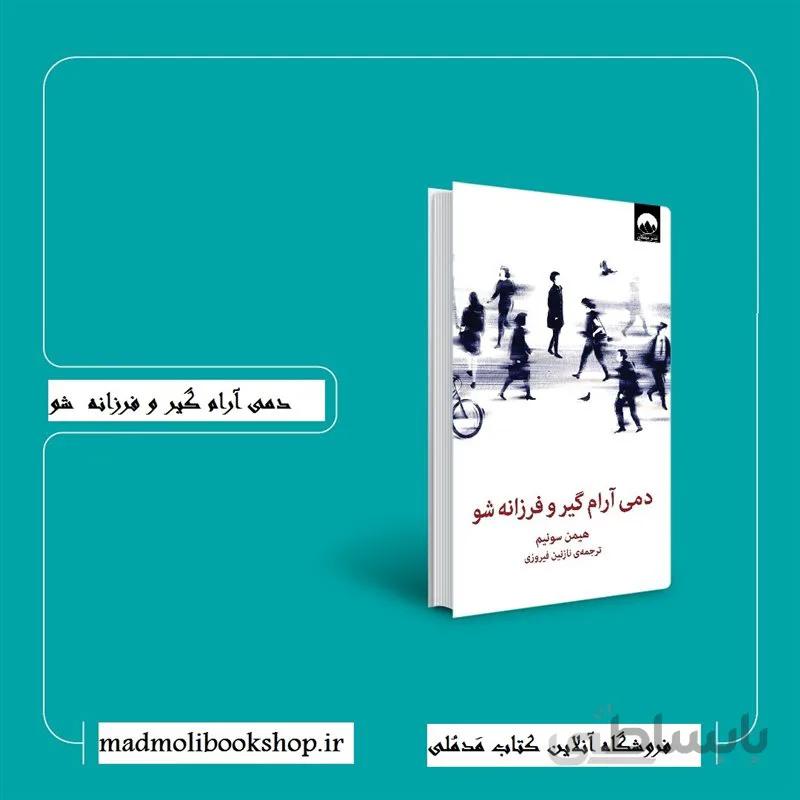 کتاب دمی آرام گیر و فرزانه شو اثر هیمن سونیم