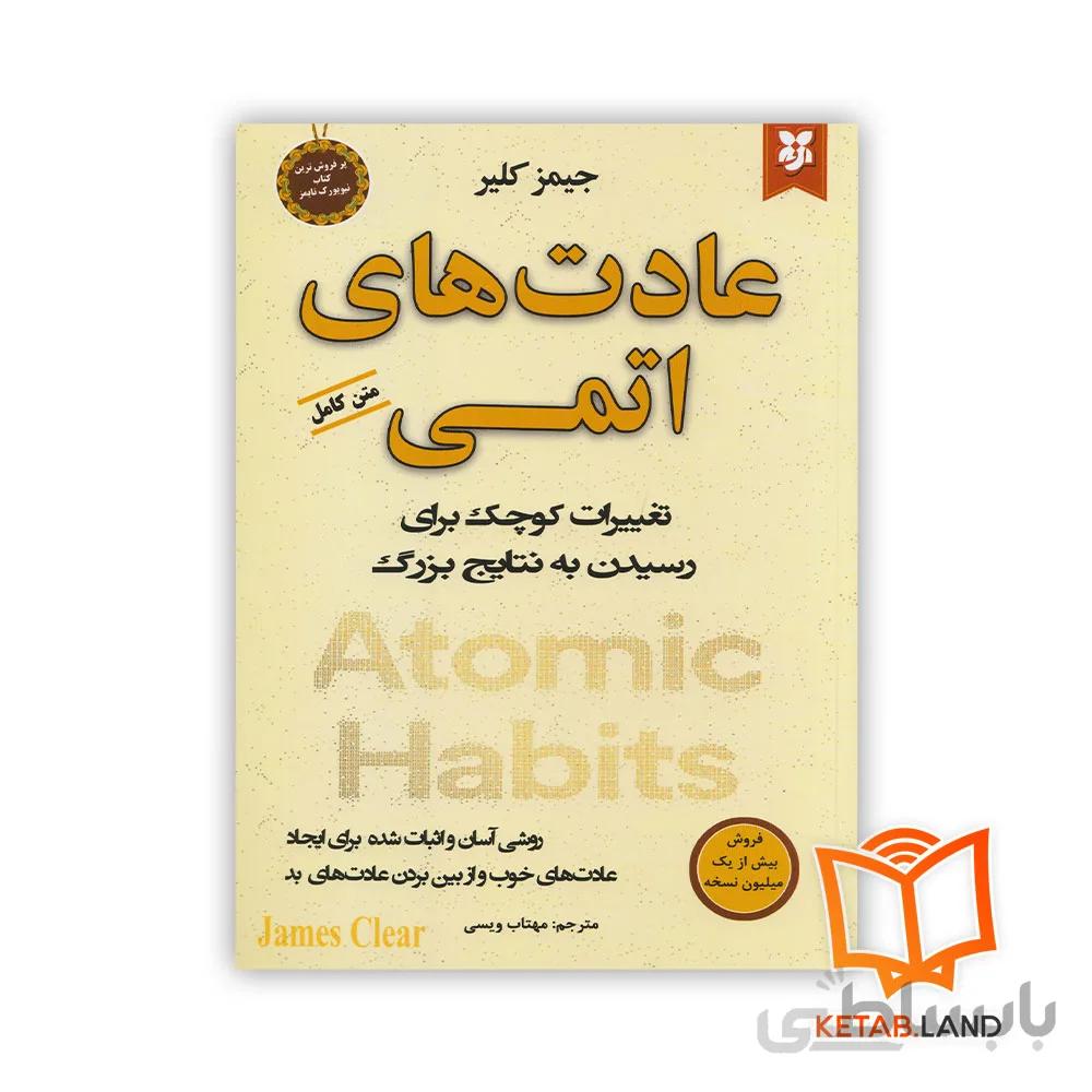 کتاب عادت های اتمی