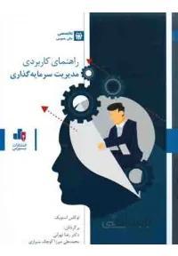 راهنمای کاربردی مدیریت سرمایه گذاری