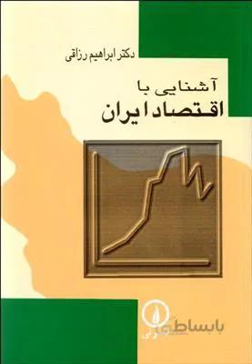 آشنایی با اقتصاد ایران