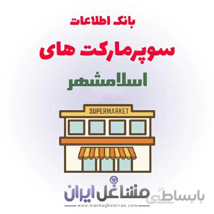 بانک اطلاعات سوپرمارکت های اسلامشهر