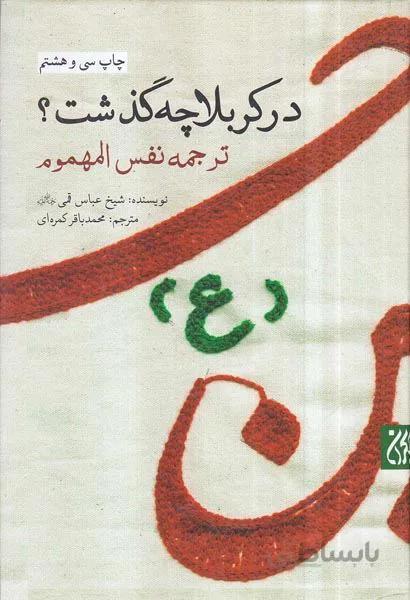 کتاب در کربلا چه گذشت