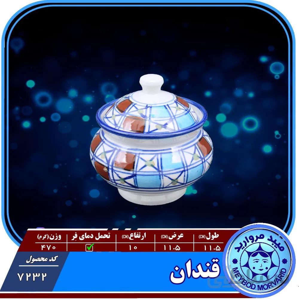 قندان ریزه چینی میبد مروارید طرح شطرنجی