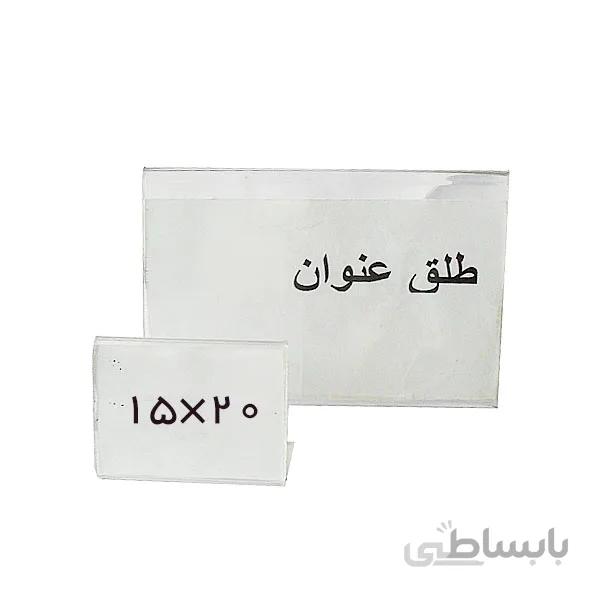 طلق عنوان بدون پایه سایز 15x20 سانتیمتر