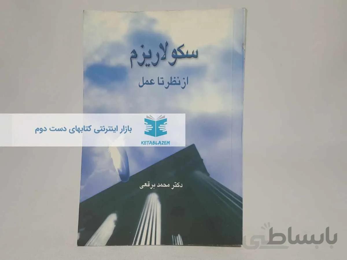 سکولاریزم از نظر تا عمل نوشته‌ی محمد برقعی