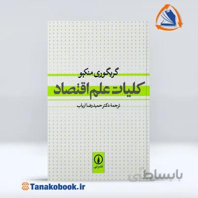 کلیات علم اقتصاد گریگوری منکیو | حمید رضا ارباب