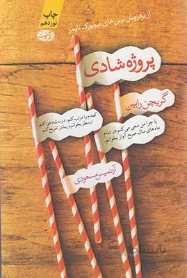 کتاب پروژه شادی ا The Happiness Project