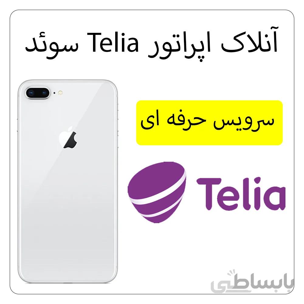 آنلاک اپراتور Telia سوئد – آیفون