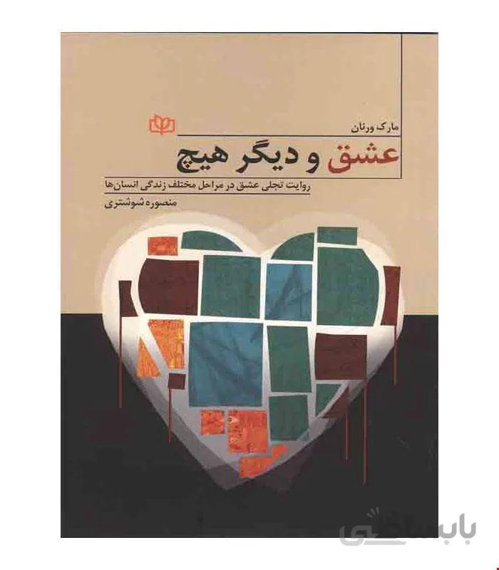 کتاب عشق و دیگر هیچ انتشارات رشد