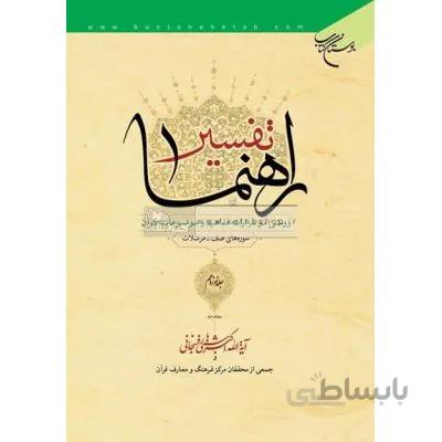 تفسیر راهنما (21 جلدی)