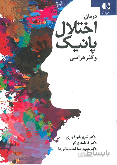 درمان اختلال پانیک و گذرهراسی