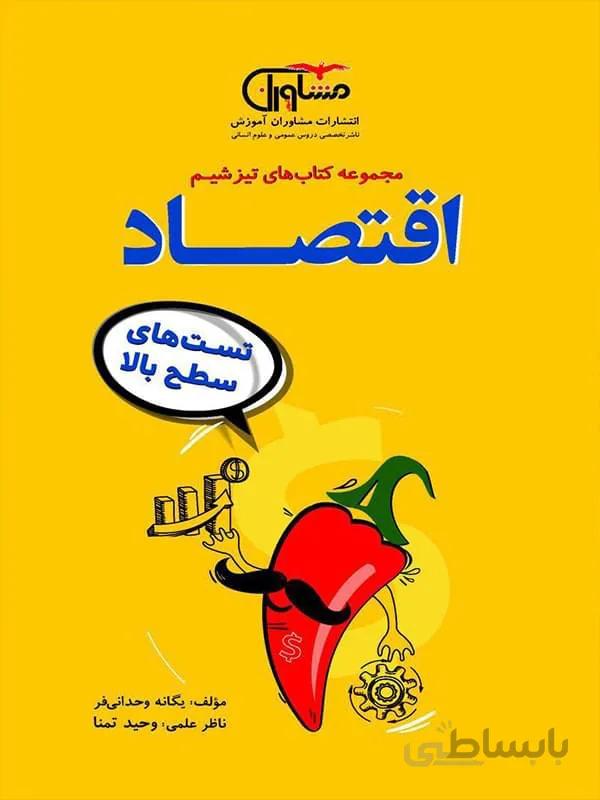 مسایل اقتصاد مشاوران