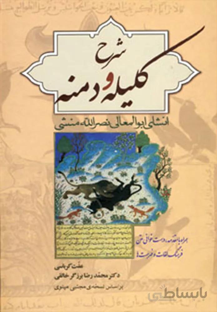 شرح کلیله و دمنه (كد ناشر : 178)