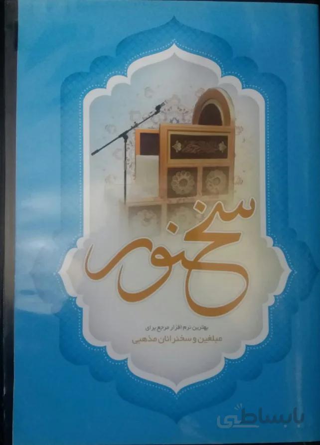 نرم افزار سخنور – بهترین نرم افزار برای مبلغین و سخنرانان مذهبی