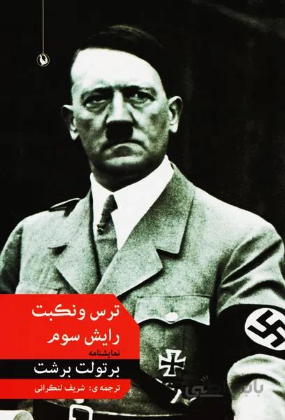 ترس و نکبت رایش سوم