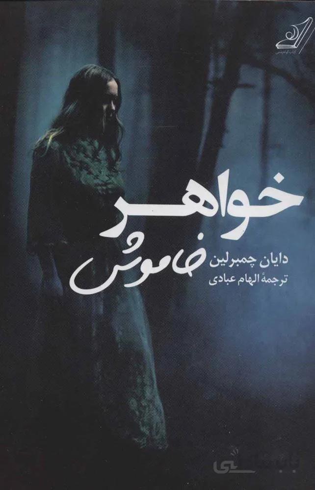 خواهر خاموش (كد ناشر : 120)