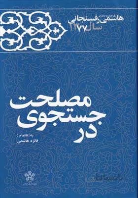 کتاب کارنامه و خاطرات هاشمی رفسنجانی 1377 در جستجوی مصلحت