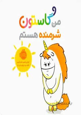 کتاب من گاستون شرمنده هستم