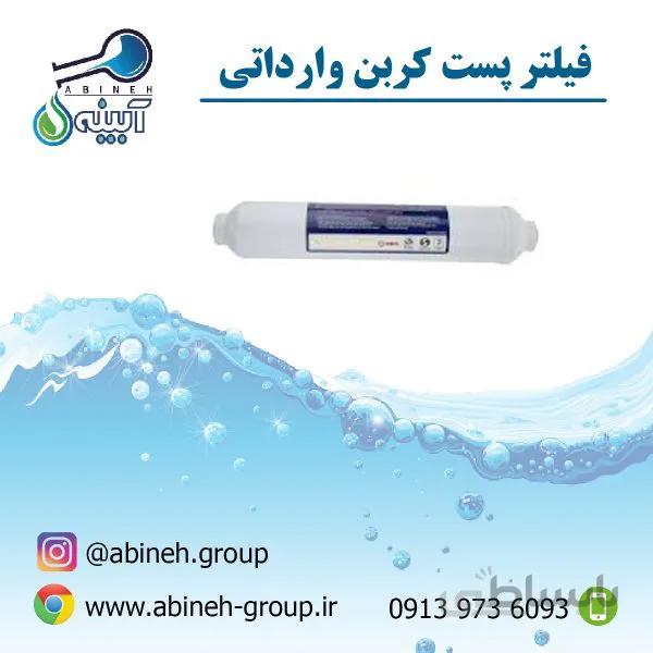 فیلتر پست کربن وارداتی