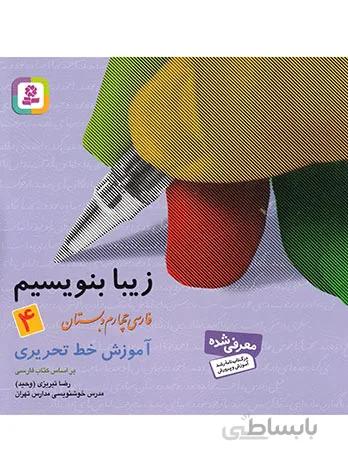 زیبا بنویسیم فارسی چهارم دبستان قدیانی