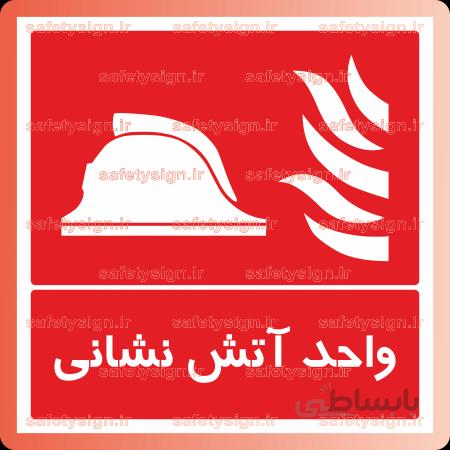 5301 A-واحد آتش نشاني