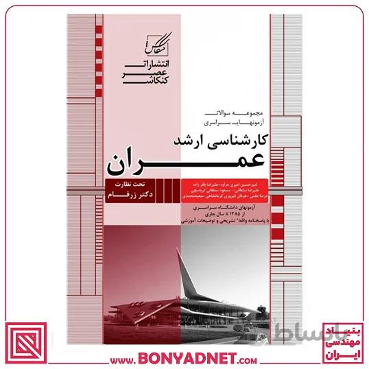 مجموعه سوالات کارشناسی ارشد عمران (سراسری)