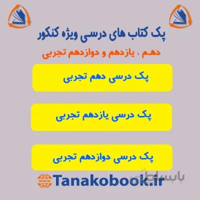 پک کامل کتاب های درسی تجربی | منابع کنکور
