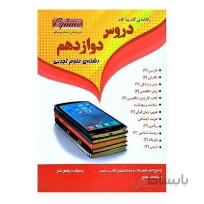 کتاب راهنمای گام به گام دروس دوازدهم علوم تجربی منتشران