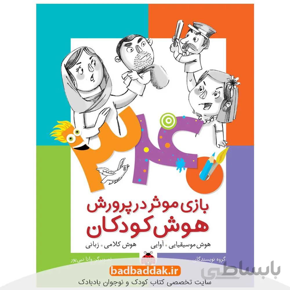 340 بازی موثر در پرورش هوش کودکان: هوش موسیقیایی-آوایی؛ هوش کلامی-زبانی