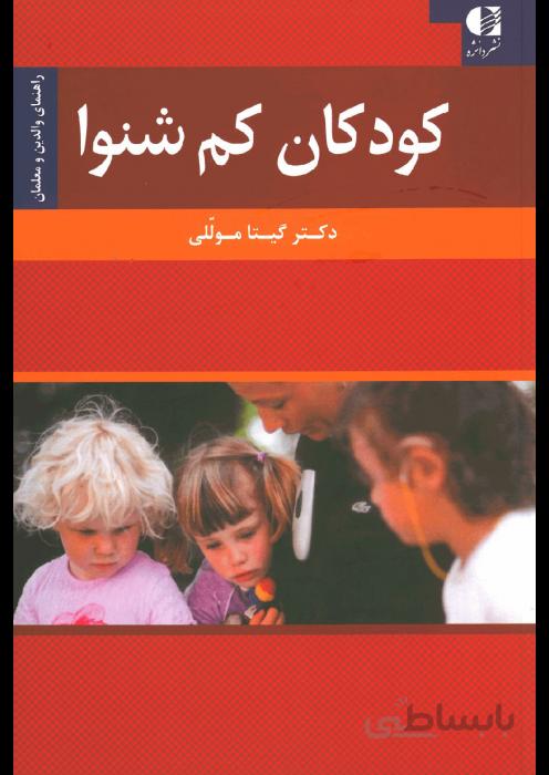 کودکان کم شنوا