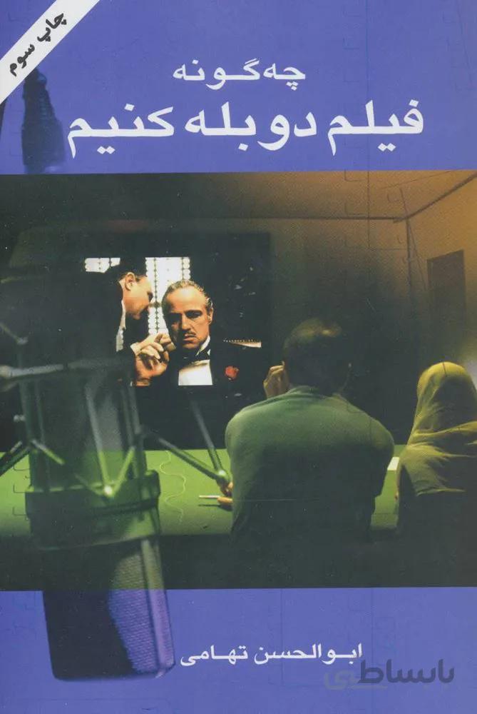 چه گونه فیلم دوبله کنیم (کد ناشر : 107)
