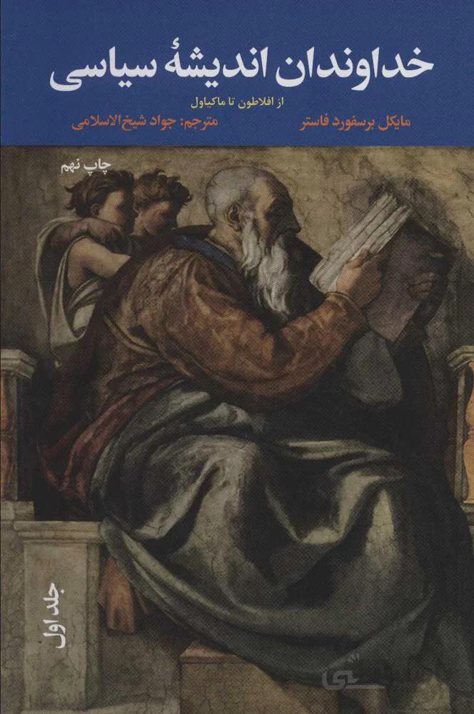 خداوندان انديشه هاي سياسي (از افلاطون تا دیوئی)(3جلدی)(كد ناشر : 115)