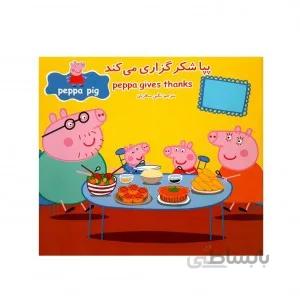 پپا شکر گذاری می کند(داستان دو زبانه پپا پیگ)