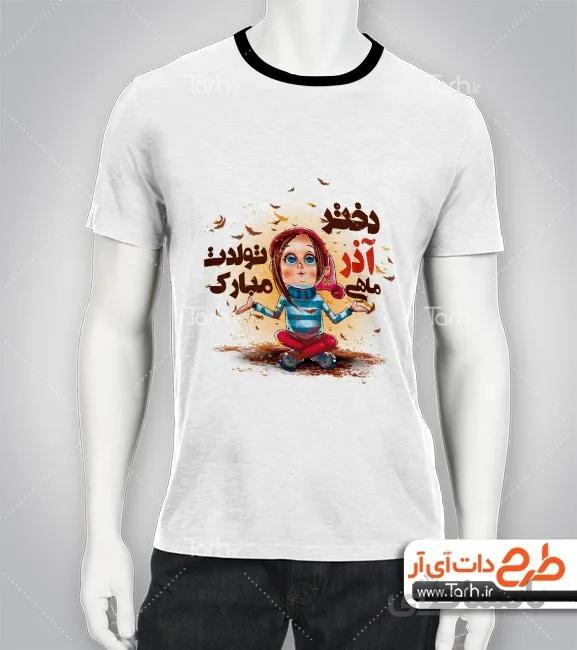 تیشرت با طرح آذر ماهی
