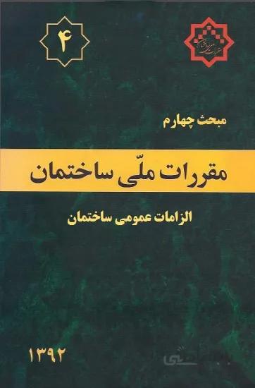 مبحث چهارم مقررات ملی ساختمان الزامات عمومی ساختمان