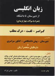 گرامر لغت درک مطلب زبان انگلیسی عباس فرزام
