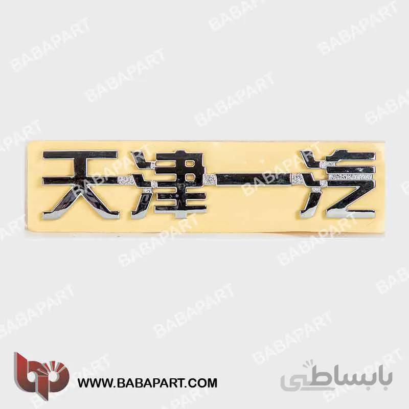 آرم نوشته چینی ولا V5 راین