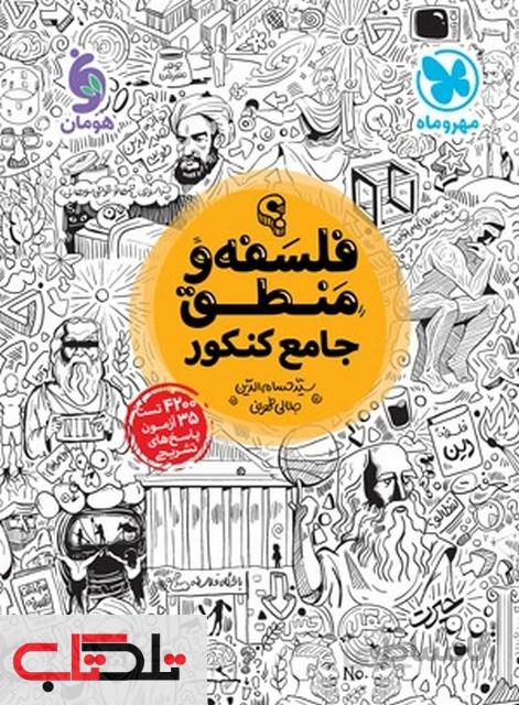 فلسفه و منطق جامع کنکور مهروماه