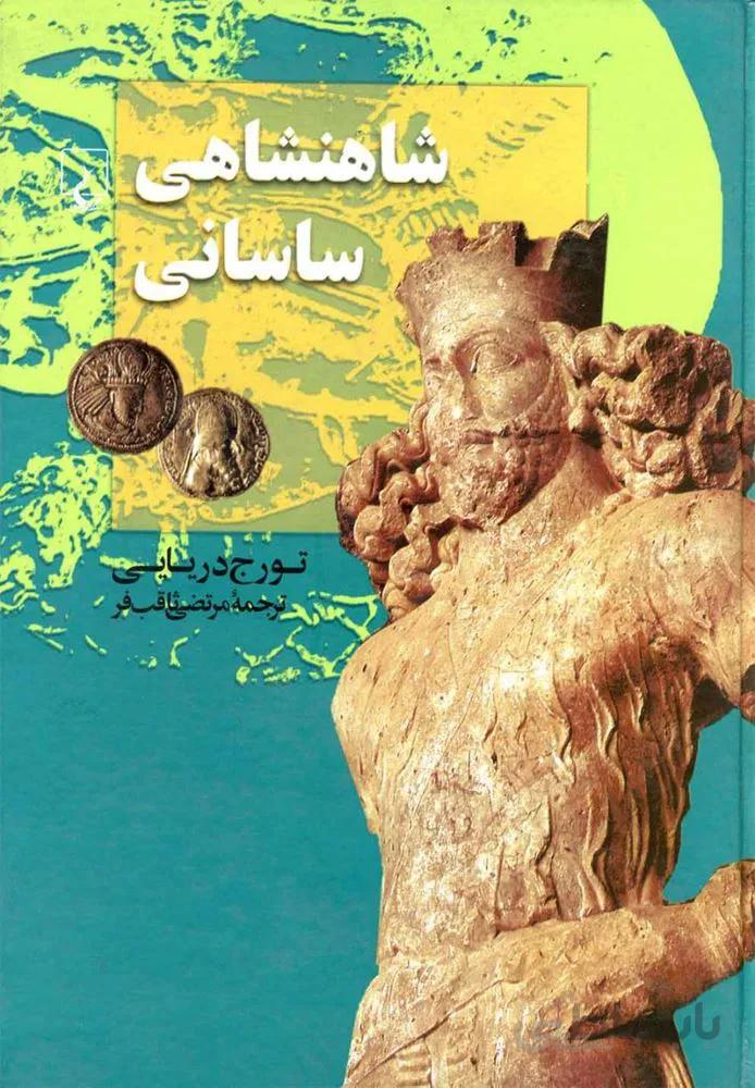 شاهنشاهي ساساني (كد ناشر : 106)