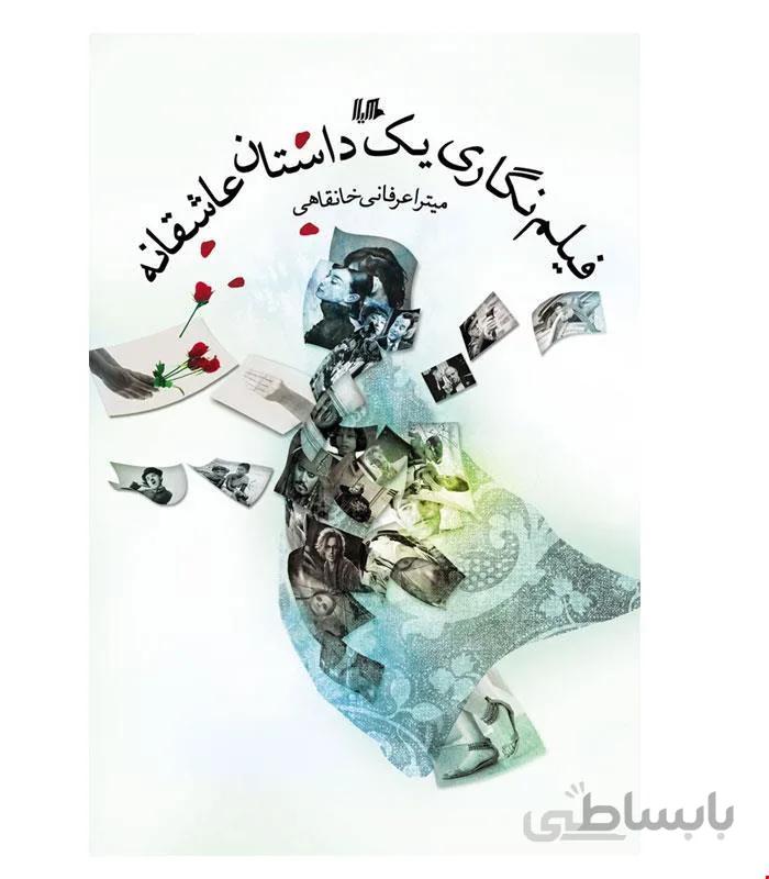 کتاب فیلم نگاری یک داستان عاشقانه انتشارات هیلا