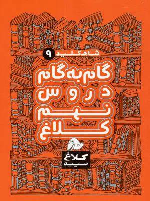دروس گام به گام نهم 9 متوسطه شاه کلید کلاغ سپید