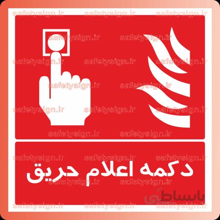 ۵۱۶۱ -دکمه اعلام حریق